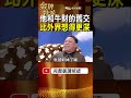 陳松勇和牛財到底多熟？1個吃飯細節曝光 兩人舊交比外界想得更深！ #金牌特派