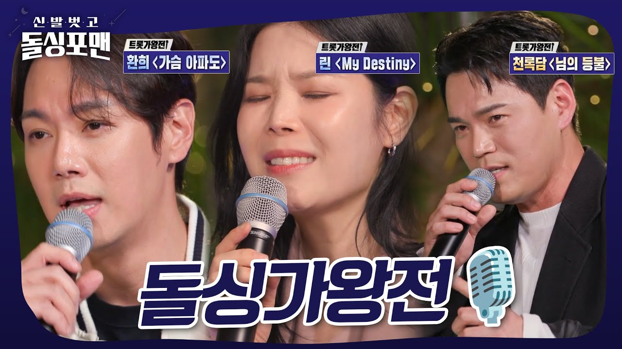 트로트 가수로 변신한 괴물 보컬들의 라이브 현장🎙️#돌싱포맨