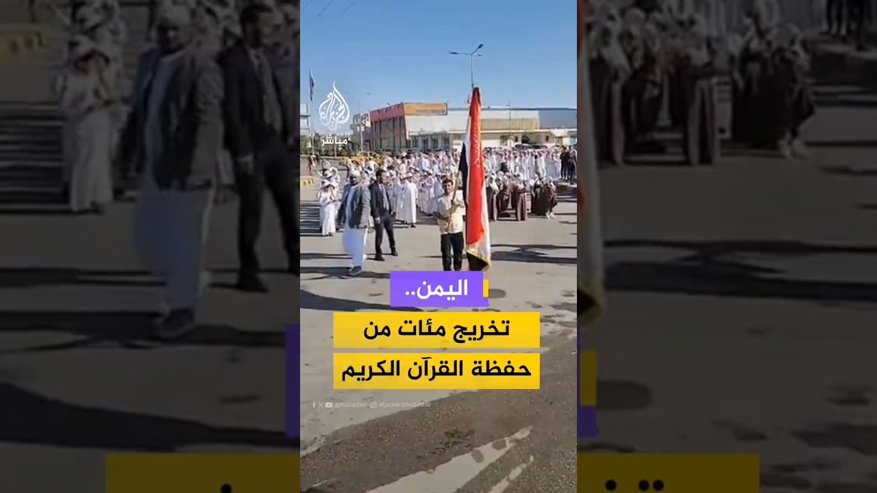 اليمن..تخريج مئات من حفظة القرآن الكريم
