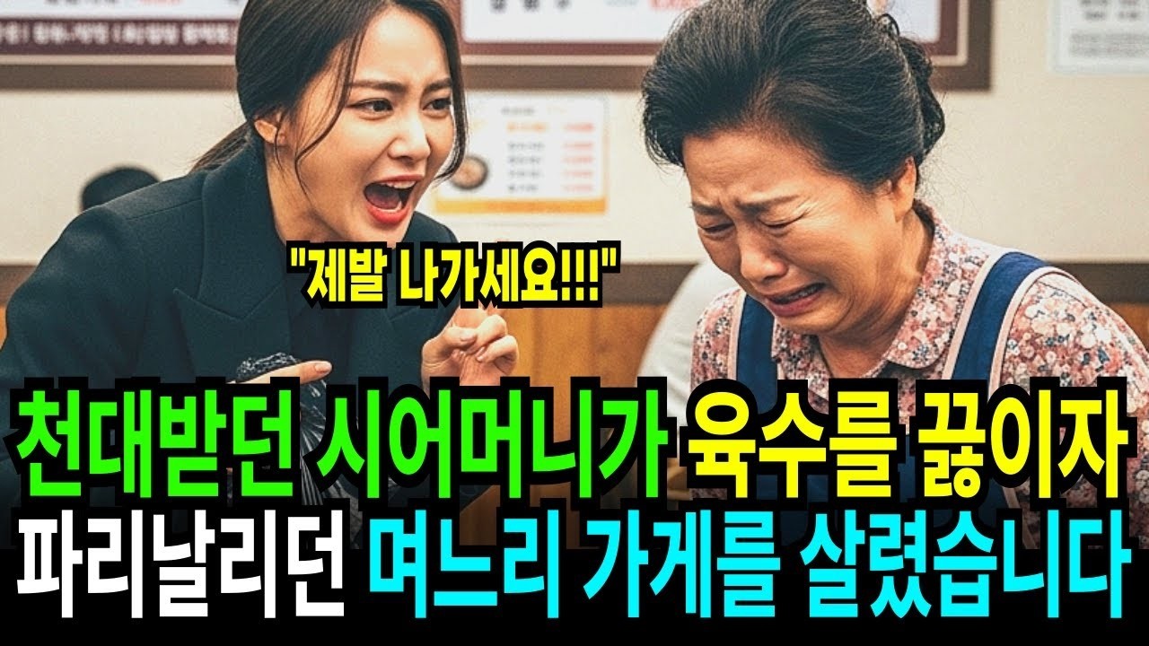 \천대받던 시어머니가 육수를 끓이자 파리날리던 며느리가게를 살렸습니다