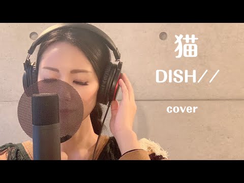 【歌ってみた】猫 / DISH// (covered by 冴夏)