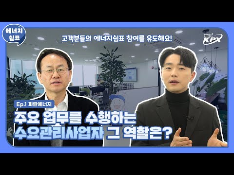 주요 업무를 수행하는 수요관리사업자의 역할은? - video from Korea Power Exchange