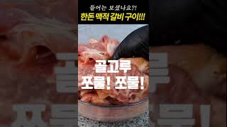 고급 한식 구이 한돈 맥적 갈비! 반하누 한돈 LA갈비 2kg 26000원! 싸도 너무 싸다! #반하누#돼지고기#갈비#맥적갈비#맥적#요리#구이#한돈#LA갈비#갈비맛집#한식#한식요리