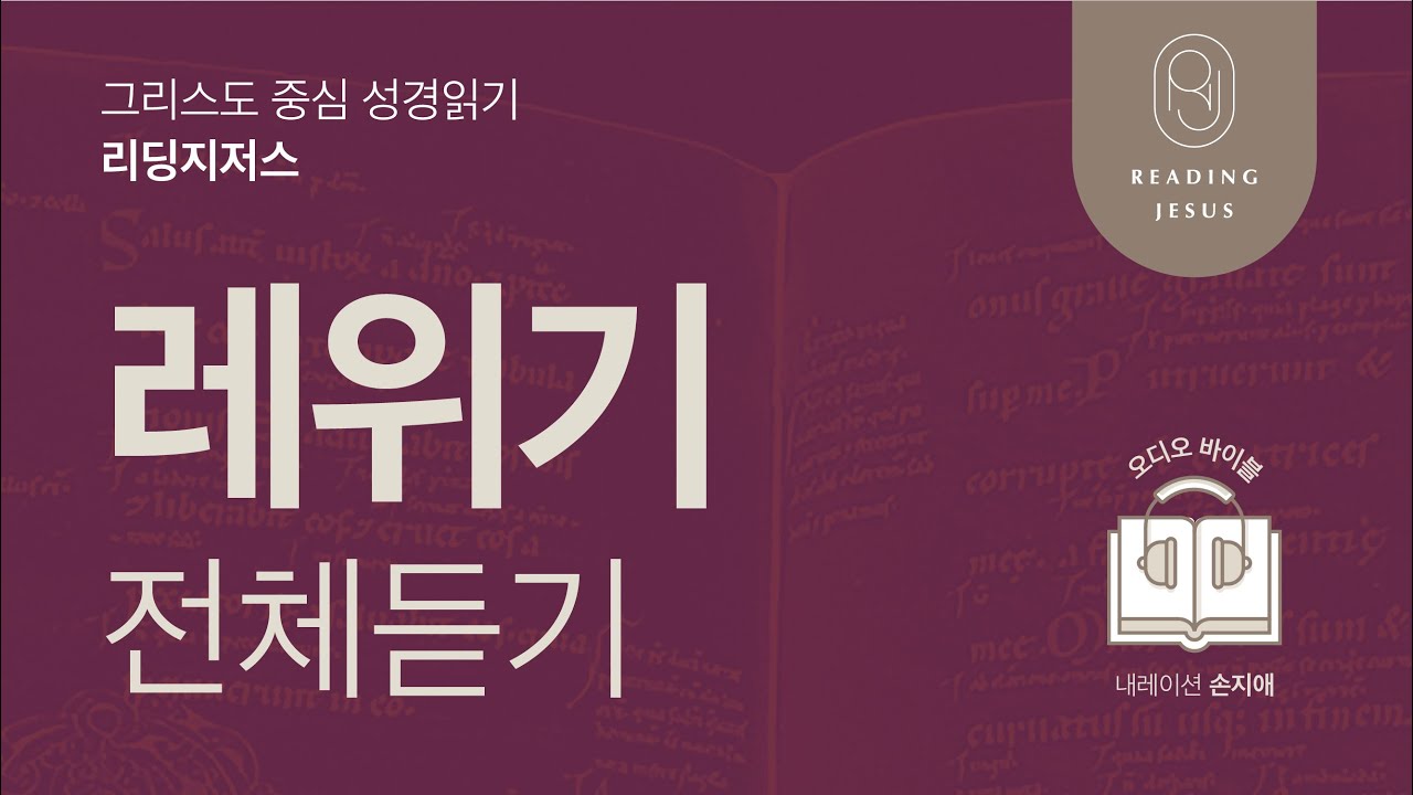 그리스도 중심 성경읽기, 리딩지저스 🎧 오디오 바이블 | 레위기 전체 듣기 | 성경통독
