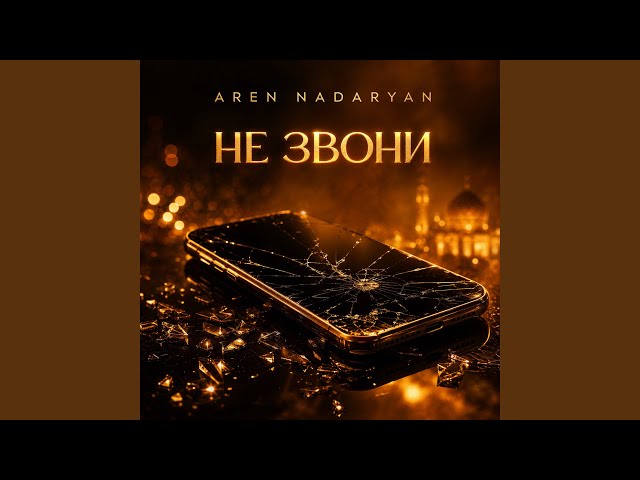Не звони