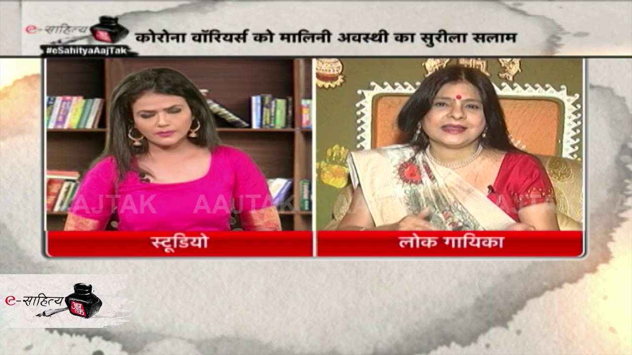 e Sahitya Aaj Tak : पिता ने निधन के दिन गुनगुनाया था जो भजन, मालिनी अवस्थी ने सुनाया