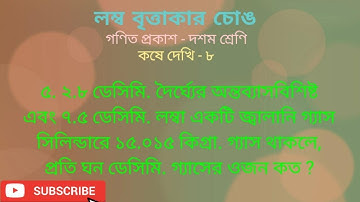 Right Circular Cylinder | লম্ব বৃত্তাকার চোঙ | Tutorial in Bengali  | Class -10