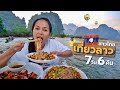 🇱🇦7วัน 6คืน สาวไทยเที่ยวลาว | เวียงจันทน์ วังเวียง หลวงพระบาง Nov. 2019