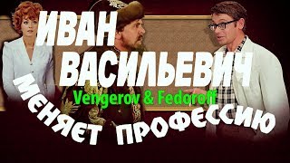 Vengerov & Fedoroff - Танцуют все! (ремикс к/ф "Иван Васильевич меняет профессию") Full HD