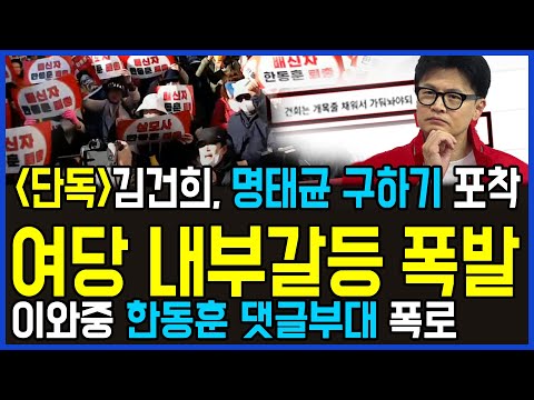 <strong>11.6</strong> [단독] 김건희, 명태균 일병 구하기 포착.. 여당내 갈등 폭발 &amp;quot;이와중 한동훈 댓글부대 폭로&amp;quot; / 고발뉴스 뉴스비평 1125회
