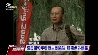 諾貝爾和平獎得主劉曉波肝癌保外就醫 2017 0626 公視新聞報