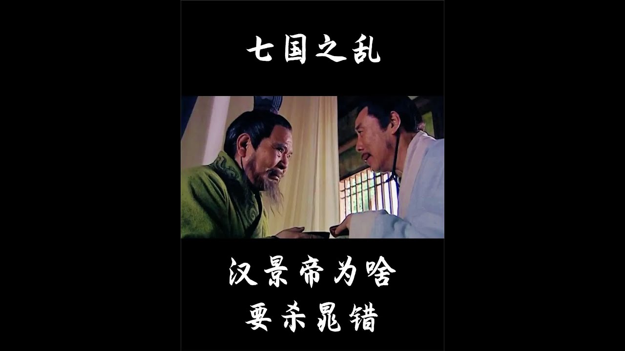 七国之乱,汉景帝为何非得要杀晁错?其实晁错就是一个背锅侠! #历史故事 #知识分享 #汉朝历史 - YouTube