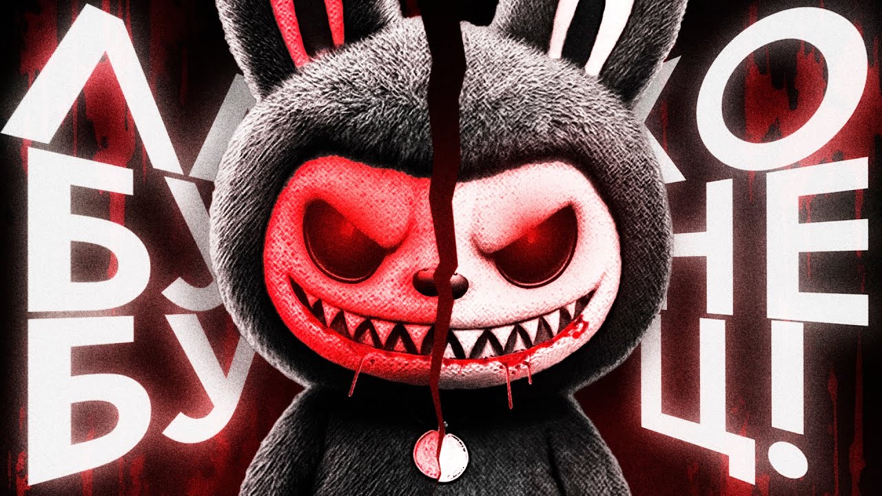 Я УБИЛ ЛАБУБУ! (СПХ №19)