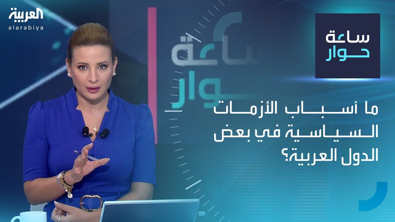 ساعة حوار | ما أسباب الأزمات السياسية في بعض الدول العربية؟