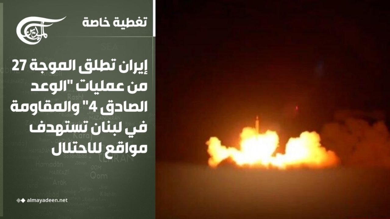 تغطية خاصة | إيران تطلق الموجة 27 من عمليات 