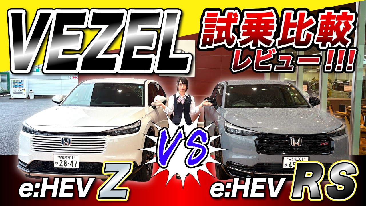 Vezel e:HEV Z vs. RS Test Drive Comparison] The RS is No Joke