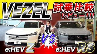 [Vezel e:HEV Z vs. RS Test Drive Comparison] The RS is No Joke!? Mona is Impressed by its Sporty ... ホンダ ヴェゼル