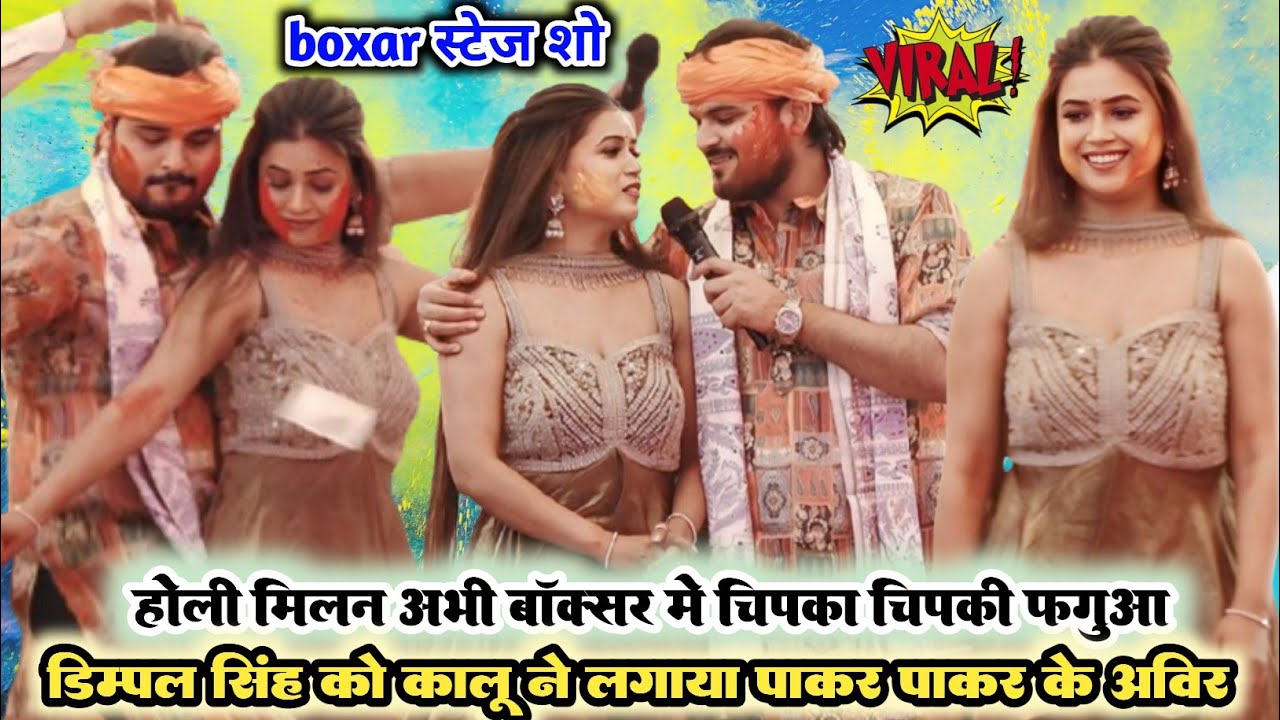  VIDEO अभी होली मिलन स्टेज शो #dimpal_singh और #Arvind_akela_kallu का महा रासलीला फगुआ डांस मुकाबला
