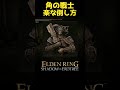 角の戦士の楽な倒し方 #エルデンリングDLC #elden ring shadow of the erdtree #エルデンリング #eldenring #角の戦士