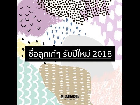 วีดีโอ: ชื่อทารกชั้นนำสำหรับ 2018