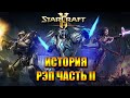 WarVoid - История Starcraft за 5 минут (Рэп) - часть 2