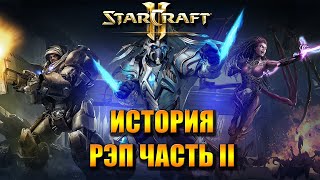 WarVoid - История Starcraft за 5 минут (Рэп) - часть 2