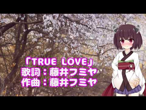 『CeVIO AI 東北きりたん』で藤井フミヤ”TRUE LOVE”を歌ってみた♪