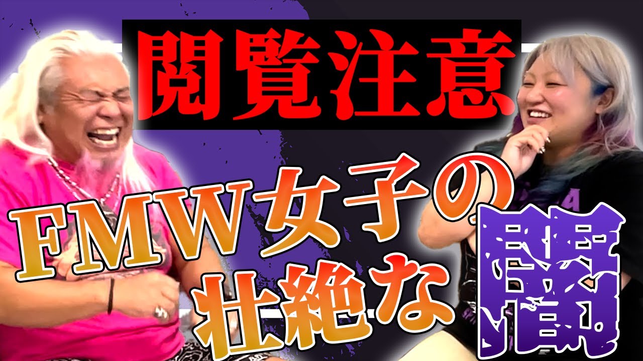 【ミス・モンゴル襲来】Part.1 FMW女子の壮絶な裏話をたっぷり語る