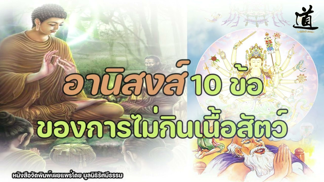 อานิสงส์ 10 ข้อ ของการไม่กินเนื้อสัตว์