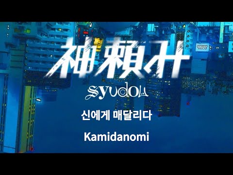 희망이 되어버리고 싶다!/ Syudou - 神頼み(신에게 매달리다) [가사/발음]