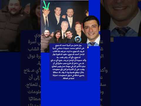 بيان عاجل من أسرة احمد الدجوي حفيد نوال الدجوي