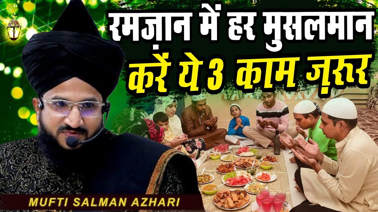 रमज़ान में हर मुसलामान ये 3 काम ज़रूर करें - ramzan special new bayan - mufti salman azhari taqreer
