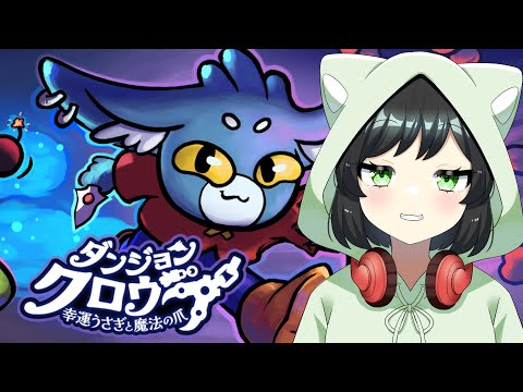 #3【#夜活】クレーンゲームローグライト！『ダンジョンクロウラー 幸運ウサギと魔法の爪』