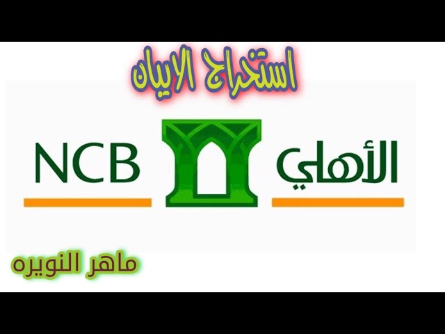 الايبان رقم طريقة استخراج طريقة استخراج