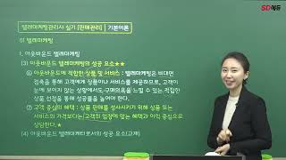 시대에듀 2022 텔레마케팅관리사 판매관리 이론&문풀 1강 (김수민T)
