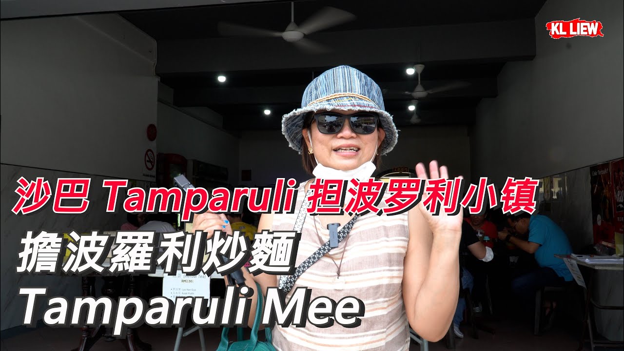 沙巴 Tamparuli 担波罗利小镇,在這個民風淳樸的小鎮,傳說中的民間美食, 擔波羅利炒麵 Tamparuli Mee