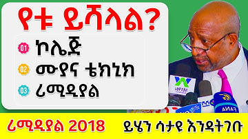 Remedial 2018 ማለፊያ ውጤት | ኮሌጅ, ቴክኒክና ሙያ ወይም ሪሚዲያል ለመግባት  TVET  College 2018 መቁረጫ ነጥብ