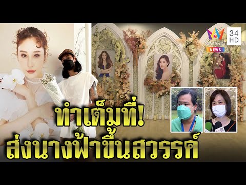 “เบิร์ด-โบ เนรมิตโบสถ์ส่งโมขึ้นสวรรค์ ฮิปโปเศร้าศพหนังหลุดอดแต่งสวย 