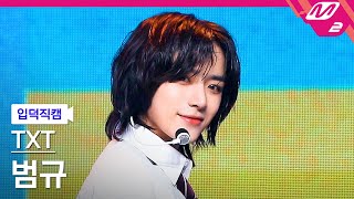 [입덕직캠] TXT 범규 직캠 4K 'No Rules' (TXT BEOMGYU FanCam) | @MCOUNTDOWN_2021.6.3