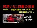 【mini4wd】デザインと速さの融合！奥深いミニ四駆の世界KOHEIさん編！【ミニ四駆】