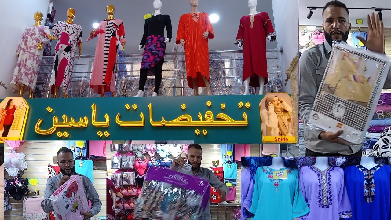 اليوم افتتاح محل جديد معرض تخفيضات ياسين زنقة الصابوني مدينة وجدة