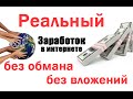 Реальный заработок в интернете без ОБМАНА и ВЛОЖЕНИЙ