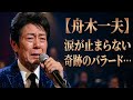 😭🌙💔【舟木一夫】涙が止まらない奇跡のバラード...聴いた瞬間、全員が号泣した伝説の愛の歌 🎤🥀✨