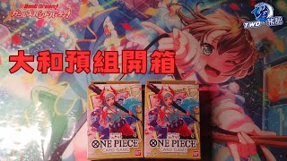 【TCG研究室】開箱航海王大和預組！| @PigFatChannel