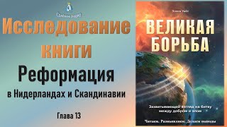 #11 Реформация В Нидерландах И Cкандинавии. Исследование Книги Э. Уайт 