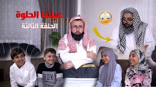 عيلتنا الحلوة .. الحلقة الثالثة  بعنوان / الكبير متل الطفل / اخراج وسيم جانم