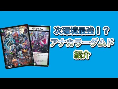 次環境最強？アナカラーデッドダムド！ - YouTube