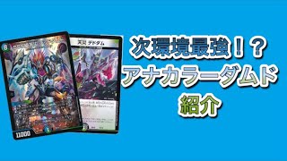 次環境最強？アナカラーデッドダムド！ - YouTube