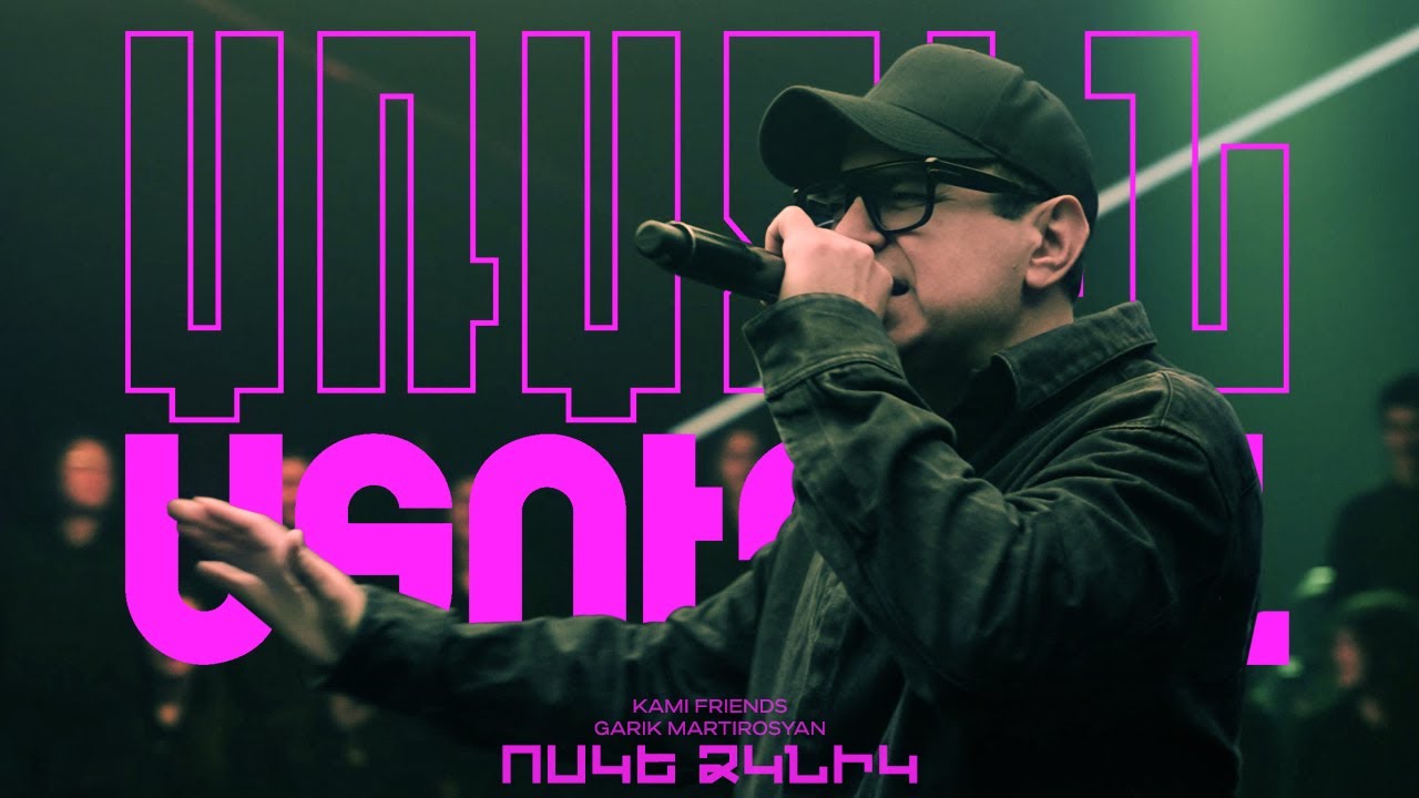 Guarda Kami Friends, Garik Martirosyan — Ոսկե Ձկնիկ /Voske Dzknik (Առաջին Ստուդիա) su YouTube Guarda Kami Friends, Garik Martirosyan — Ոսկե Ձկնիկ /Voske Dzknik (Առաջին Ստուդիա) su YouTube