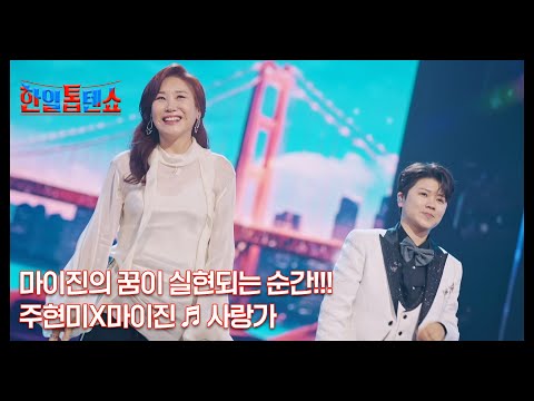 마이진의 꿈이 실현되는 순간 주현미X마이진 사랑가 MBN 240924 방송